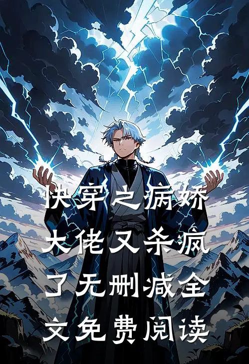 快穿之病娇大佬又杀疯了无删减全文免费阅读