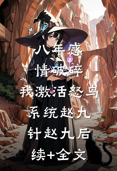 八年感情破碎，我激活怒鸟系统赵九针赵九后续+全文