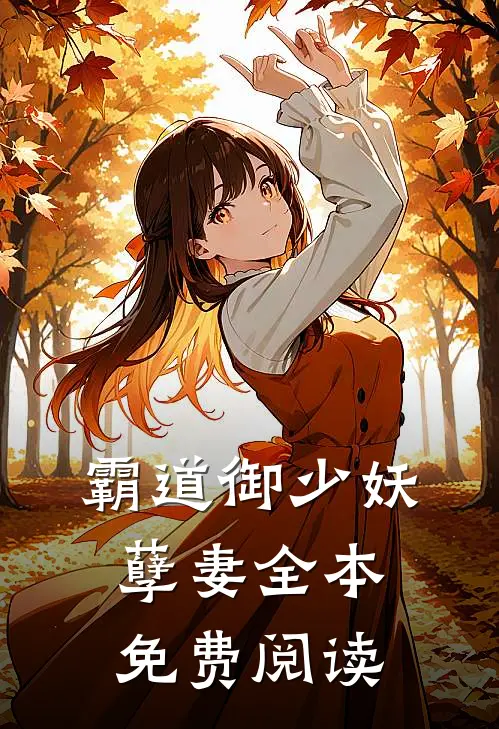 霸道御少妖孽妻全本免费阅读