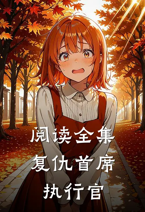 阅读全集复仇首席执行官