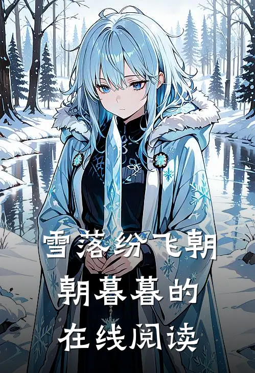 雪落纷飞朝朝暮暮的在线阅读