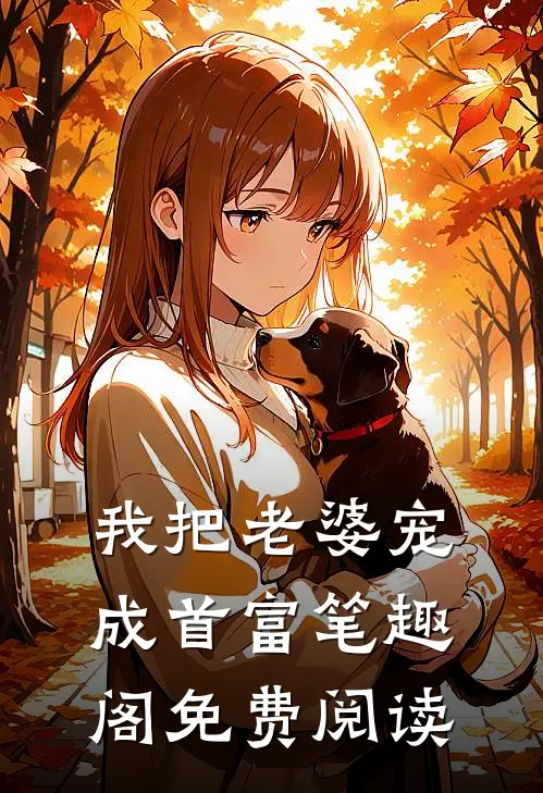 我把老婆宠成首富笔趣阁免费阅读