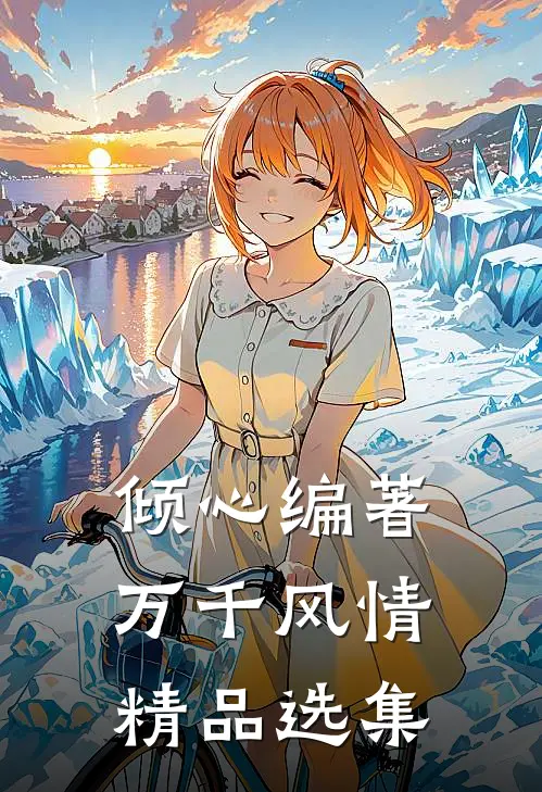 倾心编著万千风情精品选集