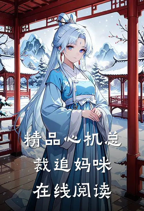 精品心机总裁追妈咪在线阅读