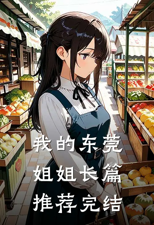 我的东莞姐姐长篇推荐完结