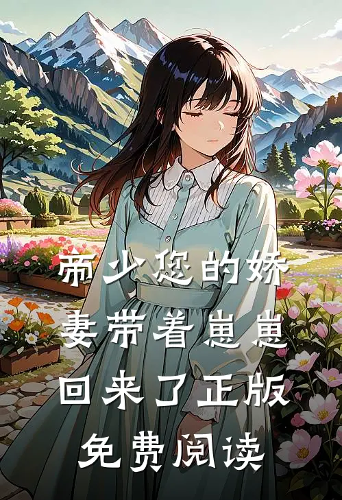帝少您的娇妻带着崽崽回来了正版免费阅读