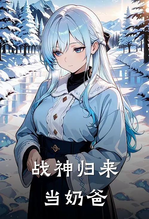战神归来当奶爸