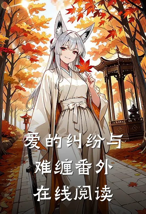 爱的纠纷与难缠 番外在线阅读