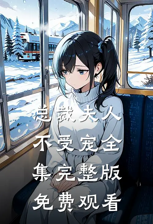 总裁夫人不受宠全集完整版免费观看