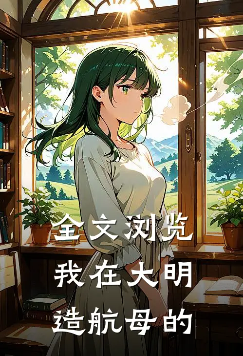 全文浏览我在大明造航母的