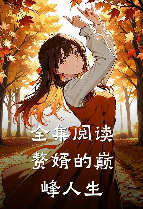 全集阅读赘婿的巅峰人生