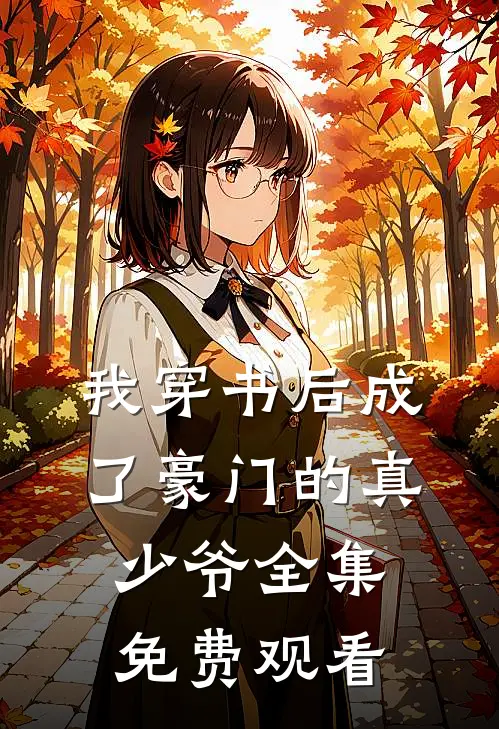 我穿书后成了豪门的真少爷全集免费观看