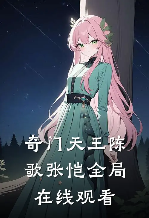 奇门天王陈歌张恺全局在线观看