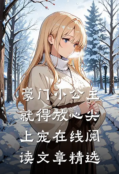 豪门小公主就得放心尖上宠在线阅读文章精选