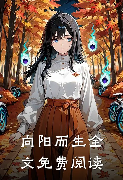 向阳而生全文免费阅读