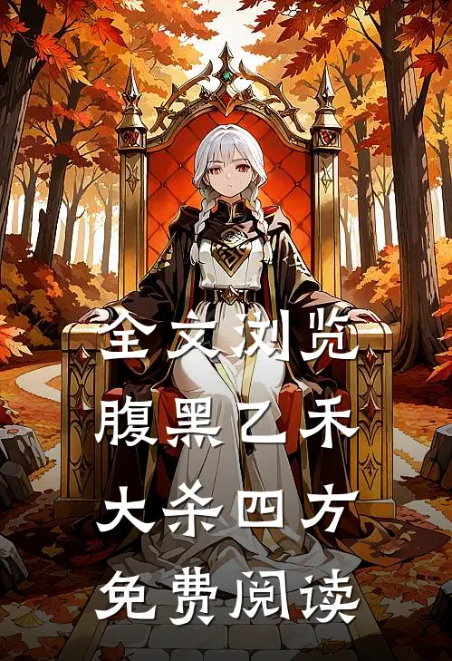 全文浏览腹黑乙禾大杀四方免费阅读