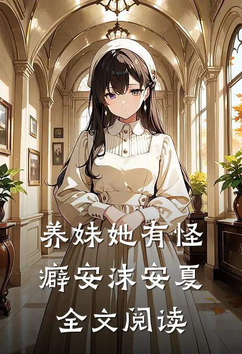 养妹她有怪癖安沫安夏全文阅读