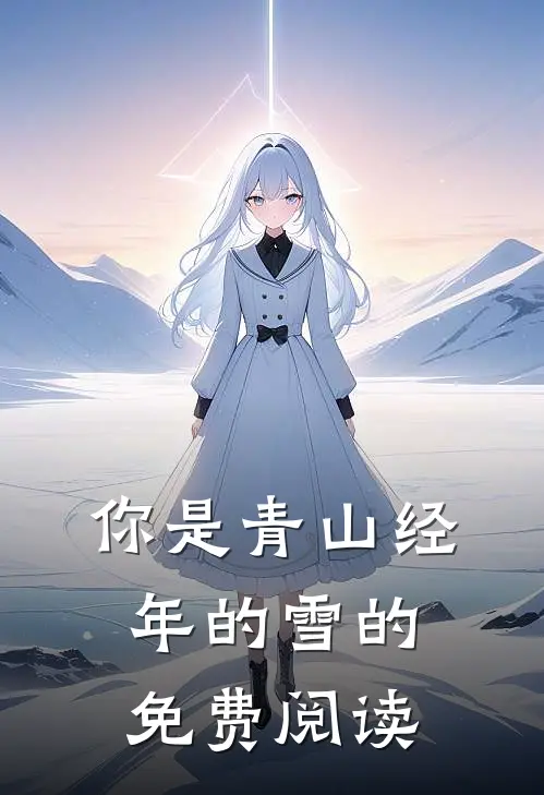 你是青山经年的雪的免费阅读