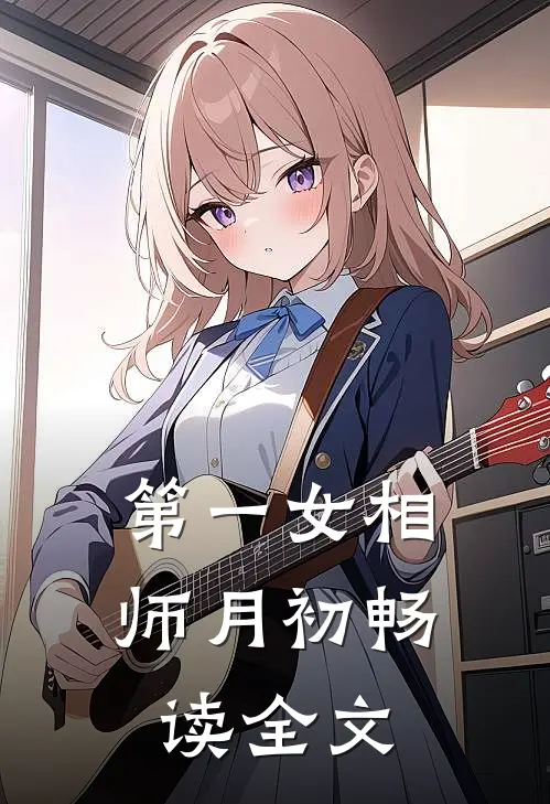 第一女相师 月初畅读全文