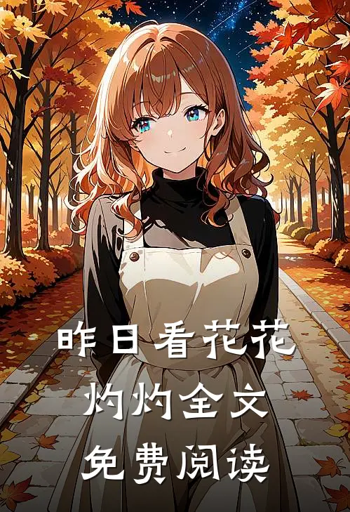 昨日看花花灼灼全文免费阅读