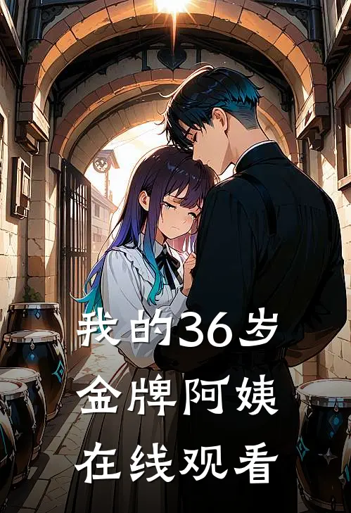 我的36岁金牌阿姨在线观看