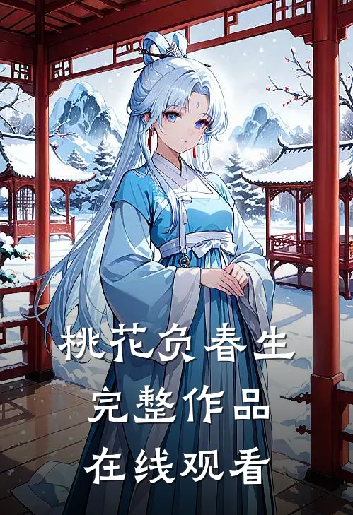 桃花负春生完整作品在线观看