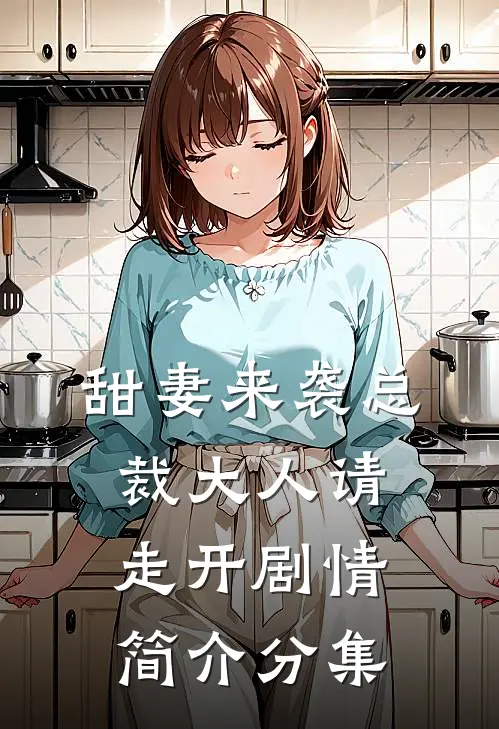 甜妻来袭总裁大人请走开剧情简介分集
