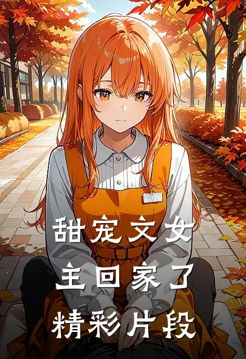甜宠文女主回家了精彩片段