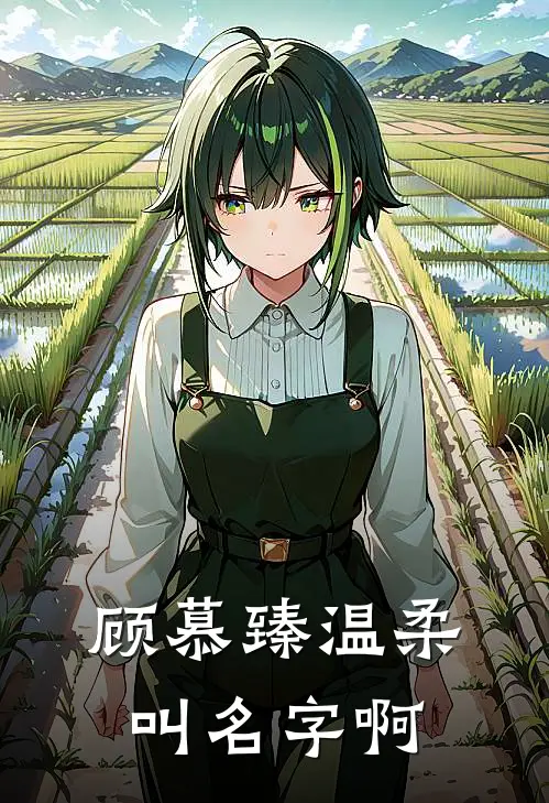 顾慕臻温柔叫名字啊