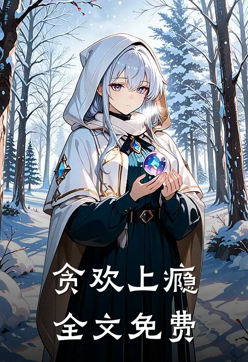 贪欢上瘾全文免费