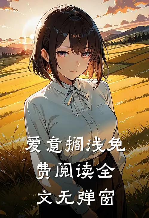 爱意搁浅免费阅读全文无弹窗