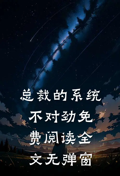 总裁的系统不对劲免费阅读全文无弹窗