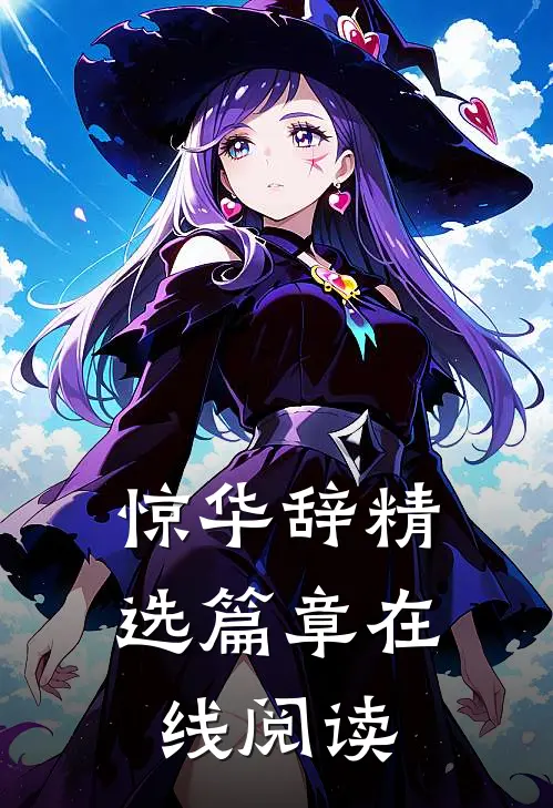 惊华辞精选篇章在线阅读