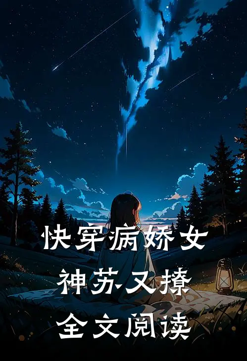 快穿病娇女神苏又撩全文阅读