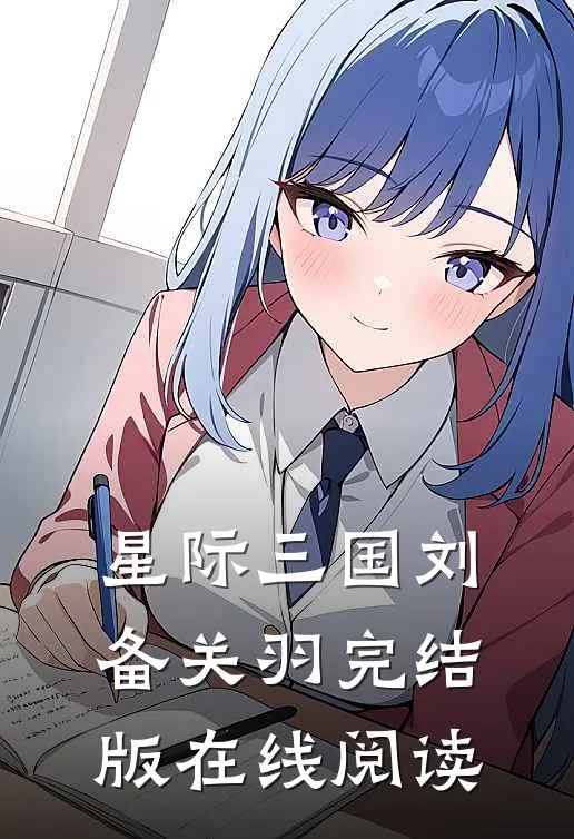 星际三国刘备关羽完结版在线阅读