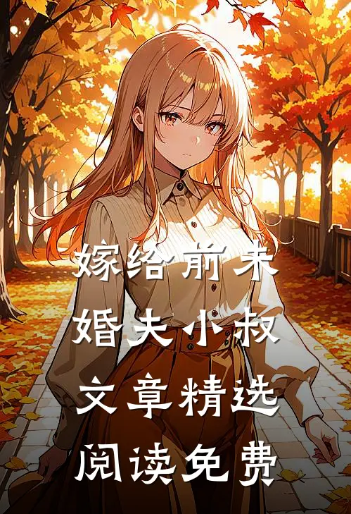 嫁给前未婚夫小叔文章精选阅读免费