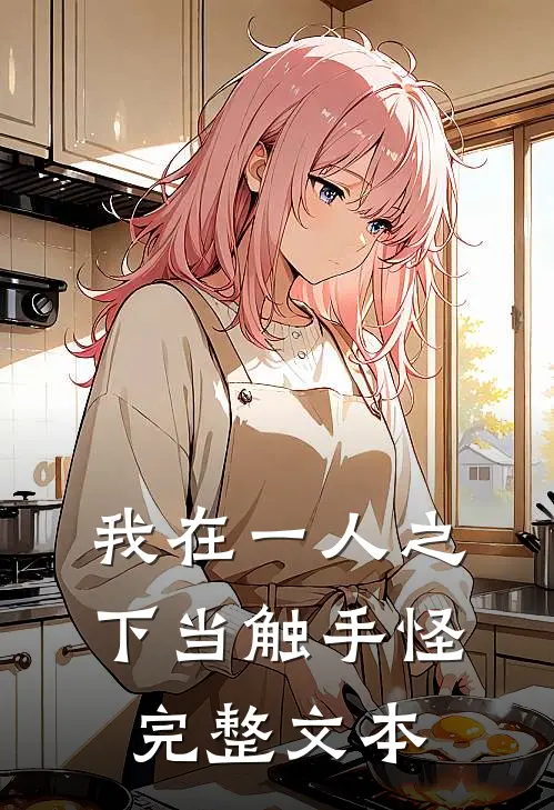 我在一人之下当触手怪完整文本