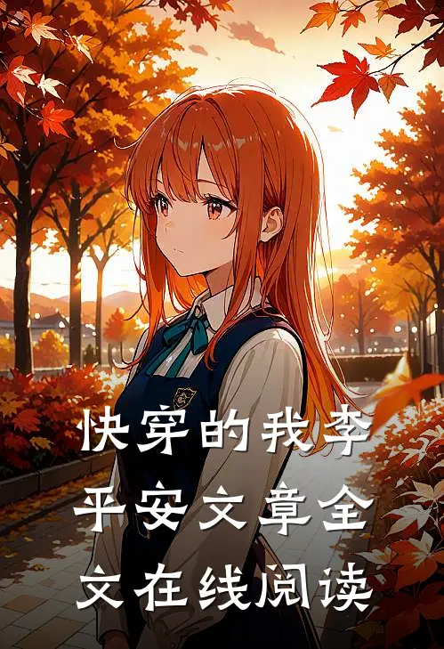 快穿的我李平安文章全文在线阅读