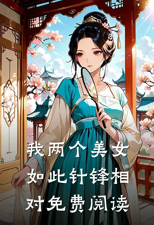 我两个美女如此针锋相对免费阅读
