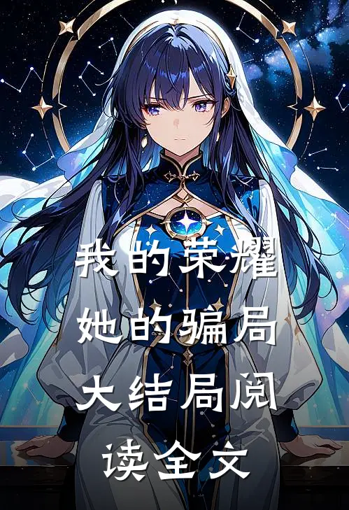 我的荣耀,她的骗局大结局阅读全文