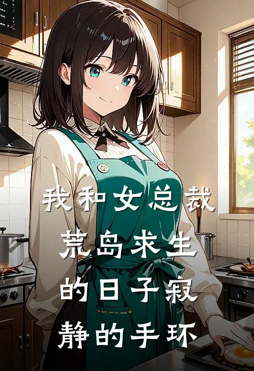 我和女总裁荒岛求生的日子寂静的手环