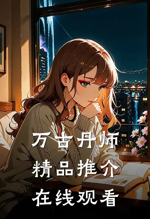 万古丹师精品推介在线观看