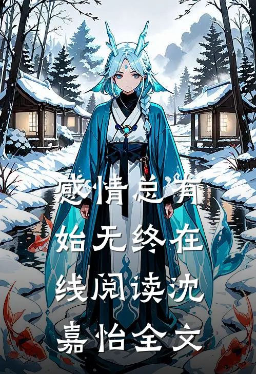 感情总有始无终在线阅读沈嘉怡全文