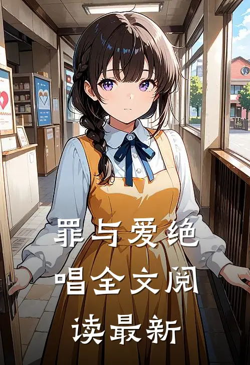 罪与爱绝唱全文阅读最新