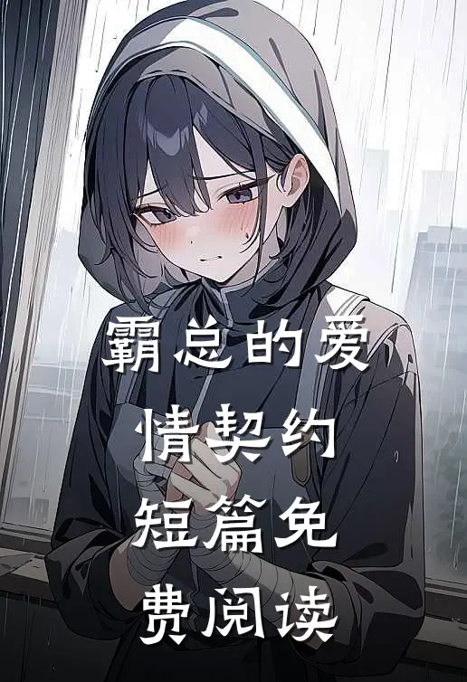 霸总的爱情契约短篇免费阅读