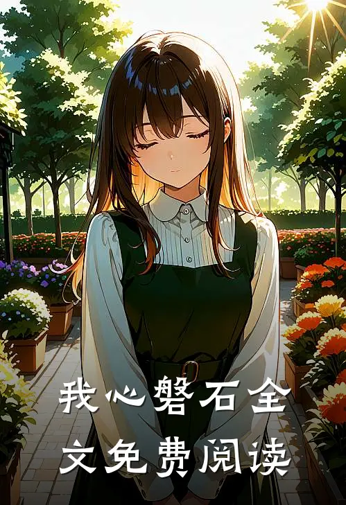 我心磐石全文免费阅读