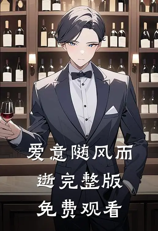爱意随风而逝完整版免费观看