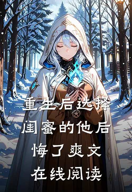 重生后选择闺蜜的他后悔了爽文在线阅读