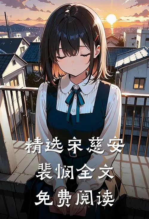 精选宋慈安裴悯全文免费阅读
