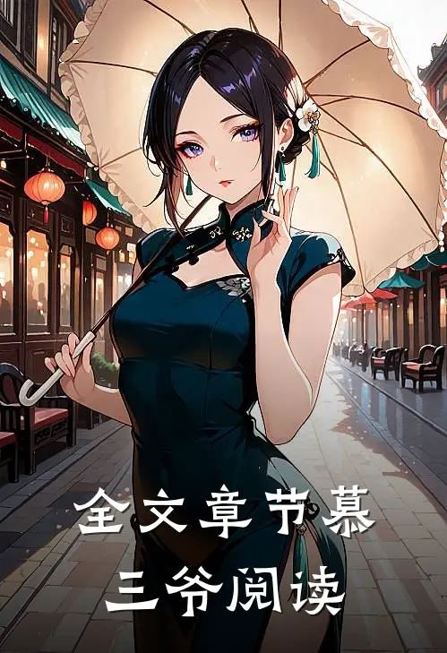 全文章节慕三爷阅读